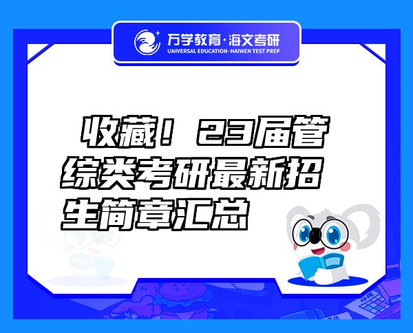 ?收藏！23届管综类考研最新招生简章汇总