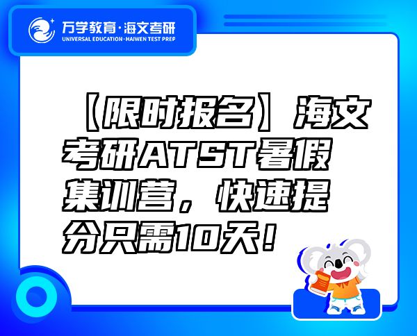 【限时报名】海文考研ATST暑假集训营，快速提分只需10天！