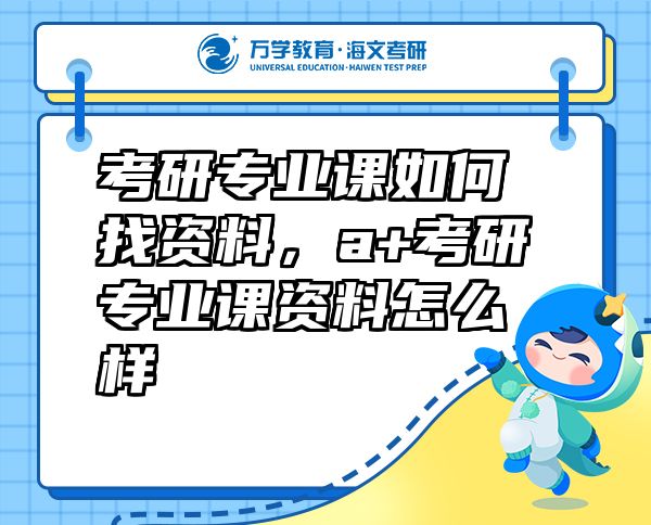 考研专业课如何找资料，a+考研专业课资料怎么样