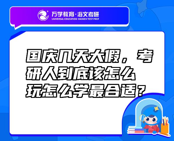 国庆几天大假，考研人到底该怎么玩怎么学最合适？