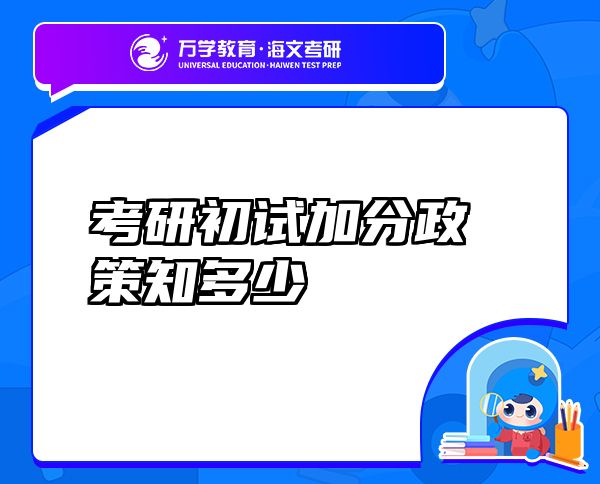 考研初试加分政策知多少
