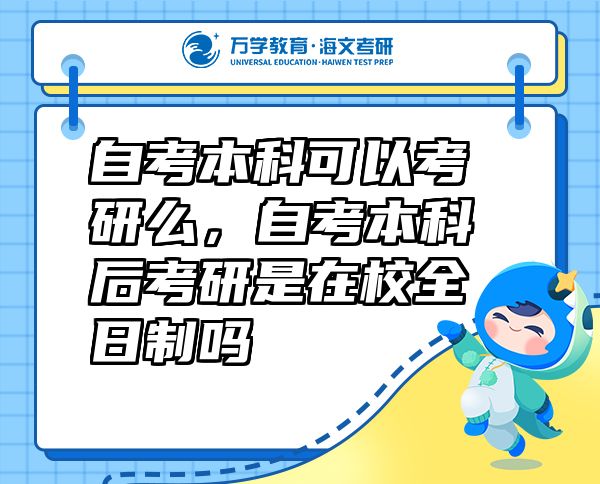 自考本科可以考研么，自考本科后考研是在校全日制吗