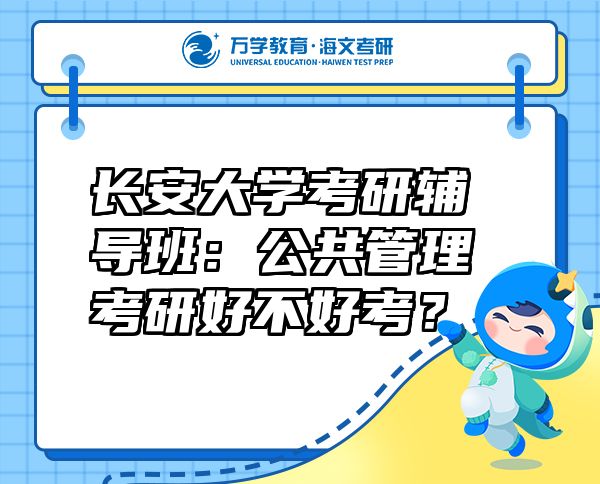 长安大学考研辅导班：公共管理考研好不好考？