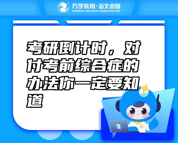 考研倒计时，对付考前综合症的办法你一定要知道