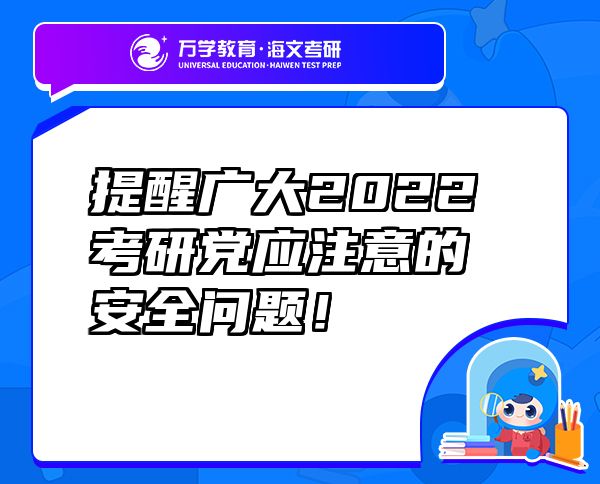 提醒广大2022考研党应注意的安全问题！