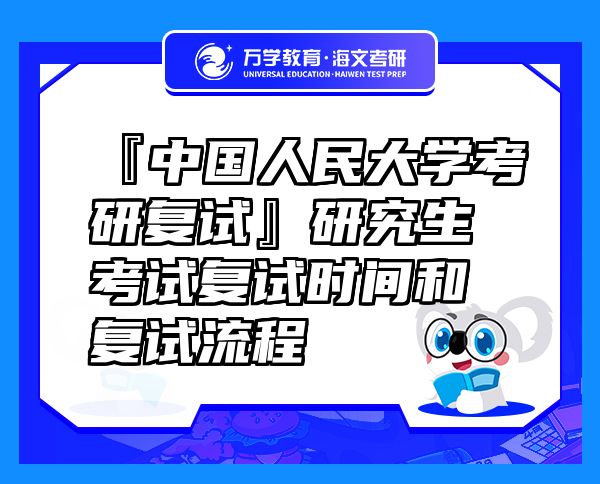『中国人民大学考研复试』研究生考试复试时间和复试流程