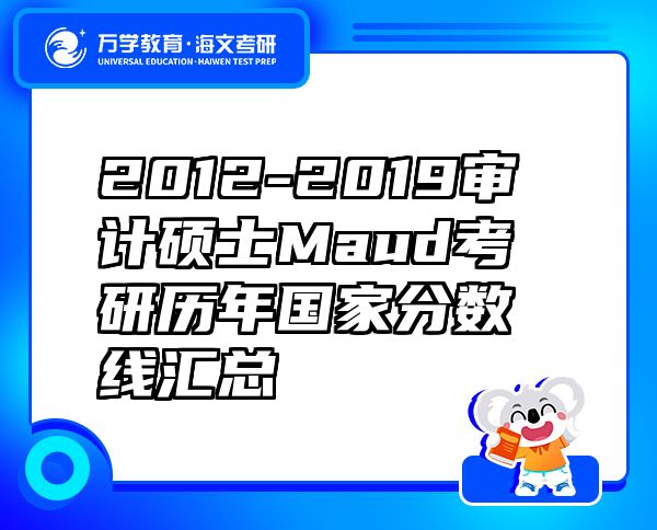 2012-2019审计硕士Maud考研历年国家分数线汇总