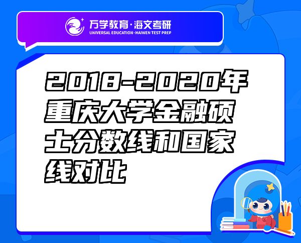 2018-2020年重庆大学金融硕士分数线和国家线对比