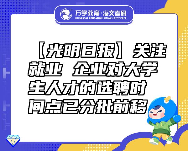 【光明日报】关注就业企业对大学生人才的选聘时间点已分批前移