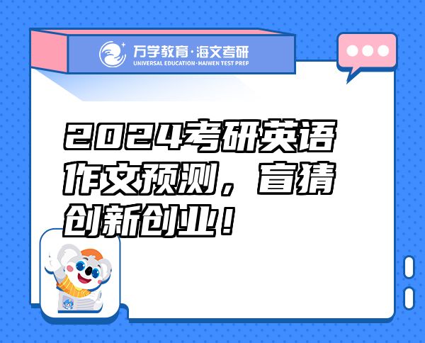 2024考研英语作文预测，盲猜创新创业！
