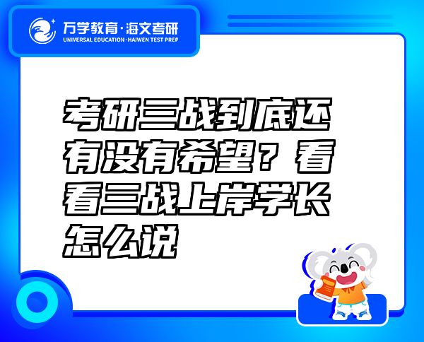 考研三战到底还有没有希望？看看三战上岸学长怎么说