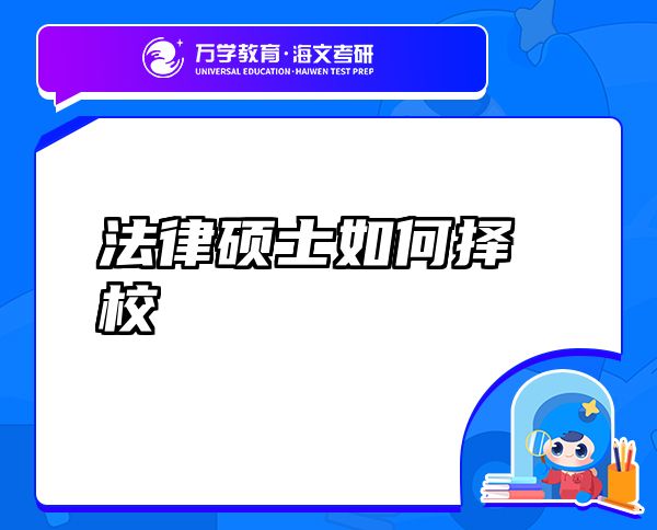 法律硕士如何择校