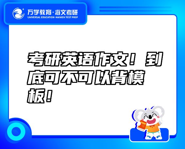 考研英语作文！到底可不可以背模板！