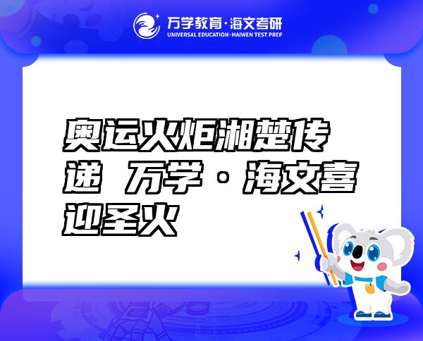 奥运火炬湘楚传递万学?海文喜迎圣火