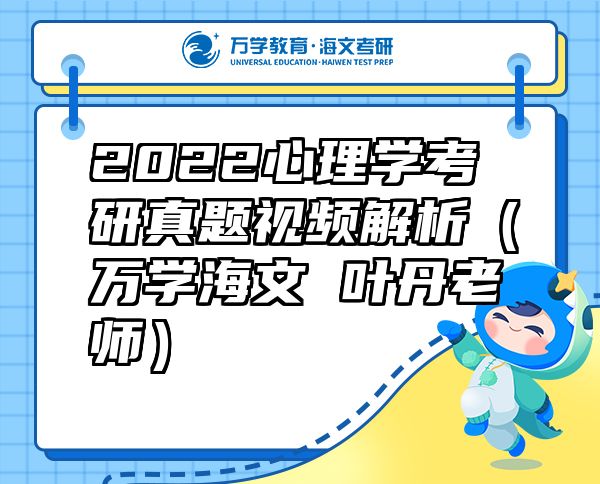 2022心理学考研真题视频解析（万学海文 叶丹老师）