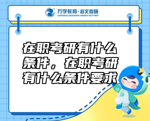 在职考研有什么条件，在职考研有什么条件要求