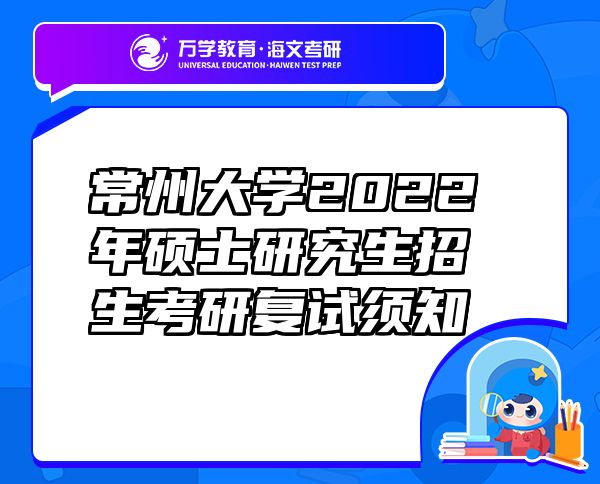 常州大学2022年硕士研究生招生考研复试须知