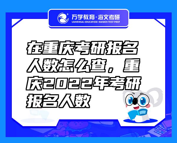 在重庆考研报名人数怎么查，重庆2022年考研报名人数