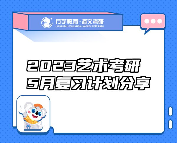 2023艺术考研5月复习计划分享