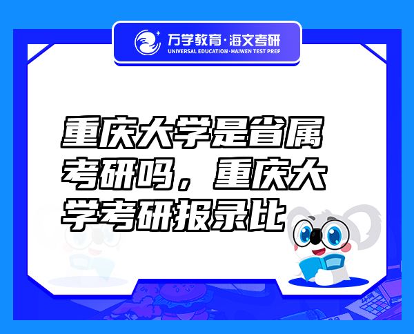重庆大学是省属考研吗，重庆大学考研报录比