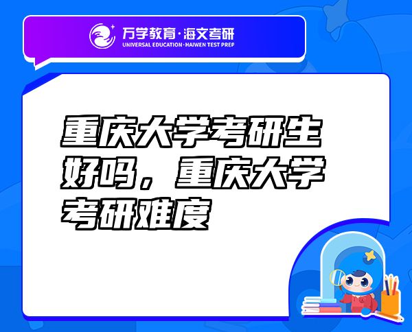 重庆大学考研生好吗，重庆大学考研难度