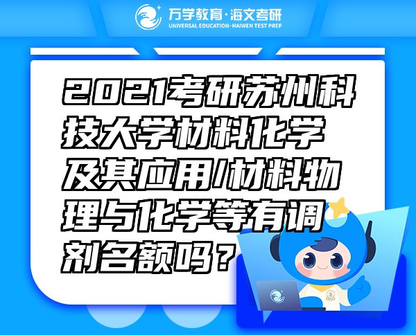 2021考研苏州科技大学材料化学及其应用/材料物理与化学等有调剂名额吗？