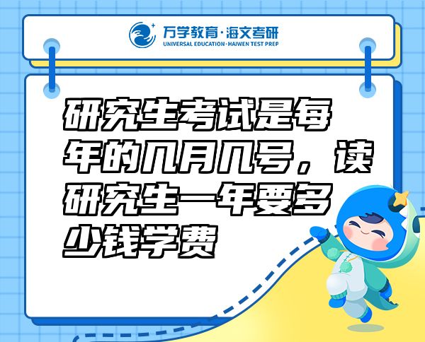 研究生考试是每年的几月几号，读研究生一年要多少钱学费