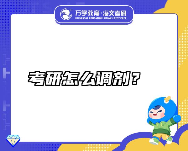 考研怎么调剂？