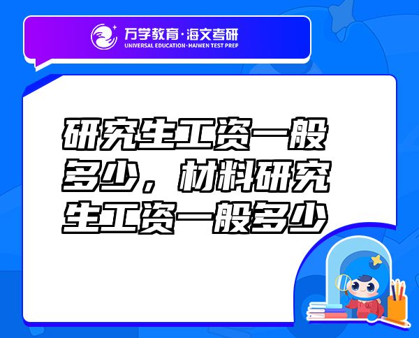 研究生工资一般多少，材料研究生工资一般多少