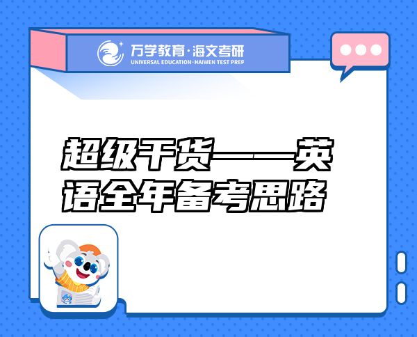 超级干货——英语全年备考思路