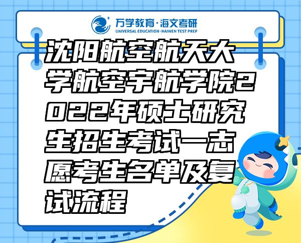 沈阳航空航天大学航空宇航学院2022年硕士研究生招生考试一志愿考生名单及复试流程