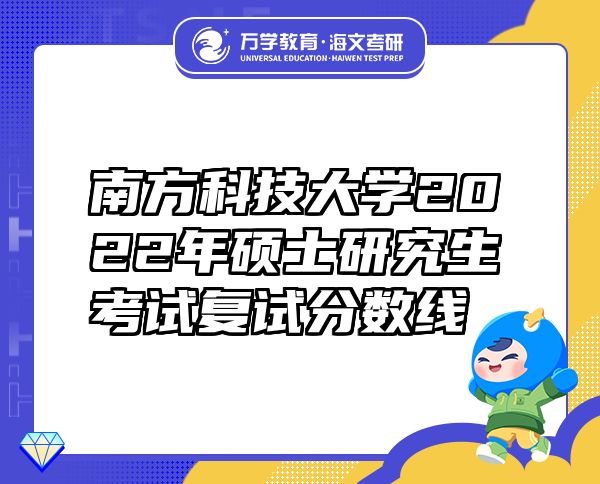 南方科技大学2022年硕士研究生考试复试分数线