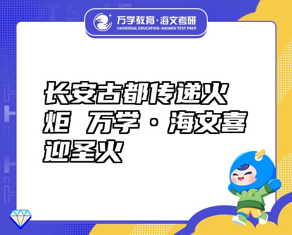 长安古都传递火炬万学?海文喜迎圣火