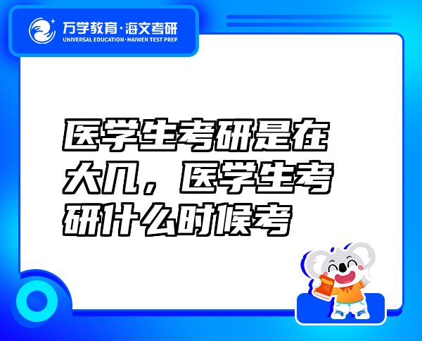 医学生考研是在大几，医学生考研什么时候考