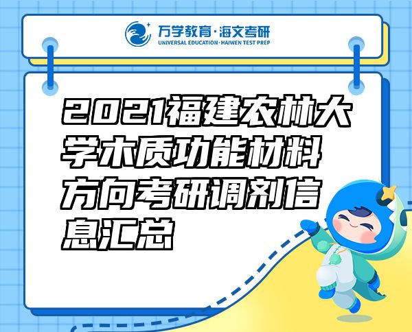 2021福建农林大学木质功能材料方向考研调剂信息汇总