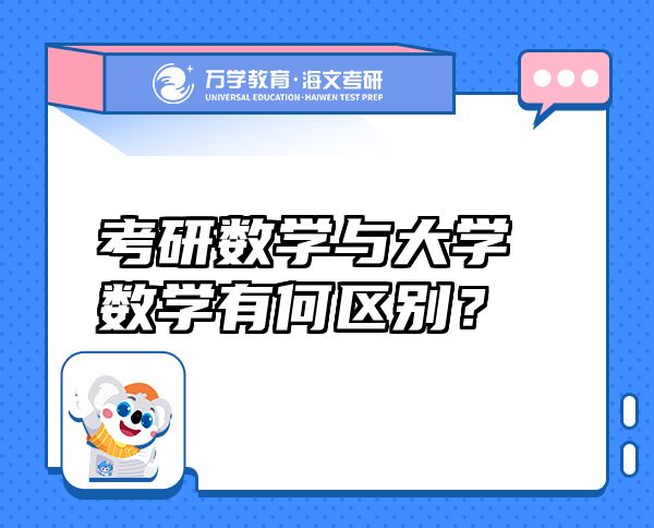 考研数学与大学数学有何区别？
