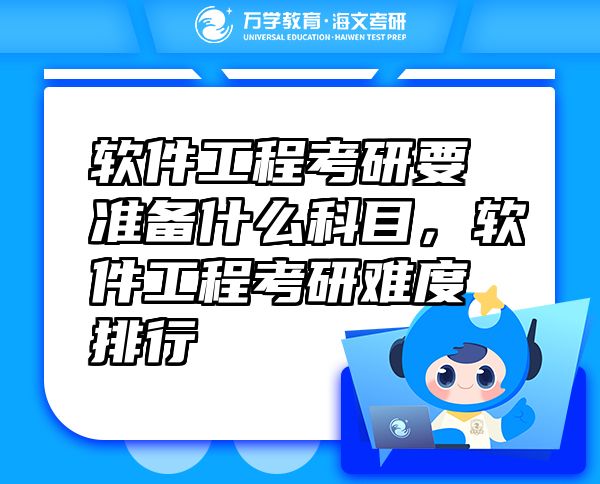 软件工程考研要准备什么科目，软件工程考研难度排行