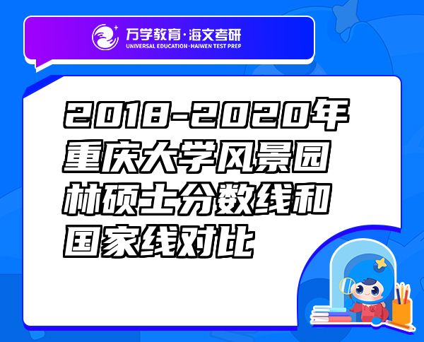 2018-2020年重庆大学风景园林硕士分数线和国家线对比