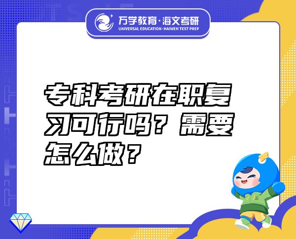 专科考研在职复习可行吗？需要怎么做？