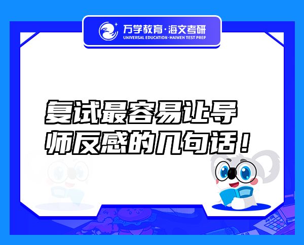 复试最容易让导师反感的几句话！