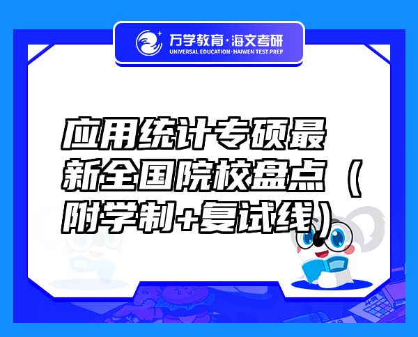 应用统计专硕最新全国院校盘点（附学制+复试线）
