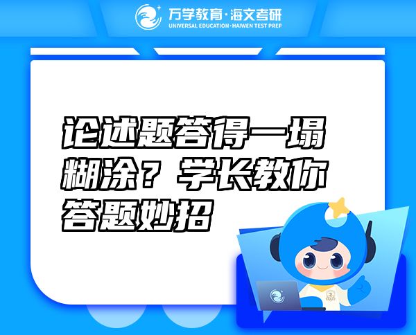 论述题答得一塌糊涂？学长教你答题妙招