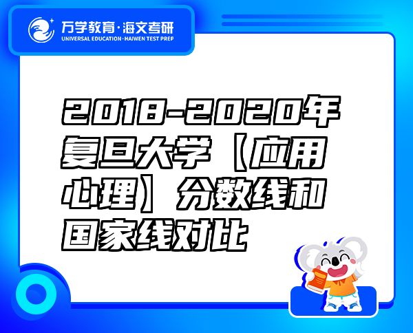 2018-2020年复旦大学【应用心理】分数线和国家线对比
