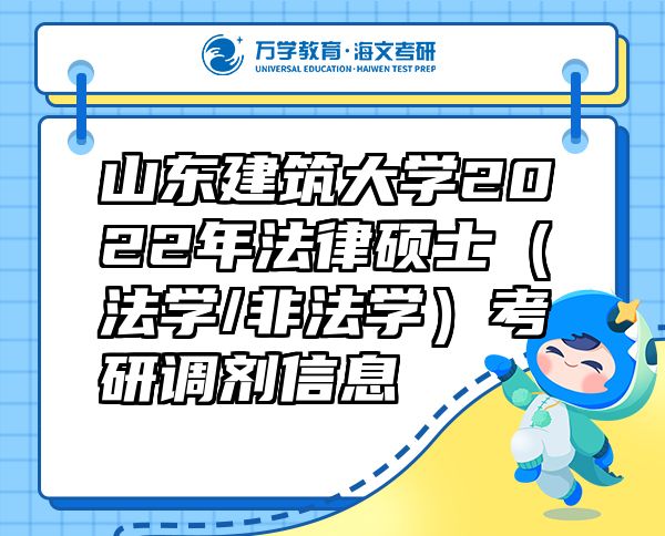 山东建筑大学2022年法律硕士（法学/非法学）考研调剂信息