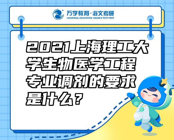 2021上海理工大学生物医学工程专业调剂的要求是什么？