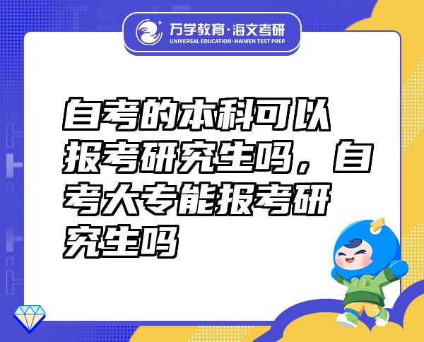 自考的本科可以报考研究生吗，自考大专能报考研究生吗