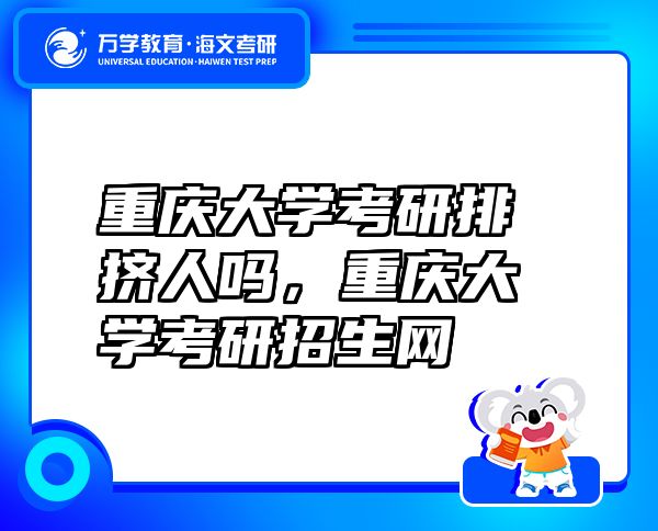 重庆大学考研排挤人吗，重庆大学考研招生网