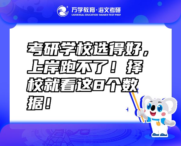 考研学校选得好，上岸跑不了！择校就看这8个数据！