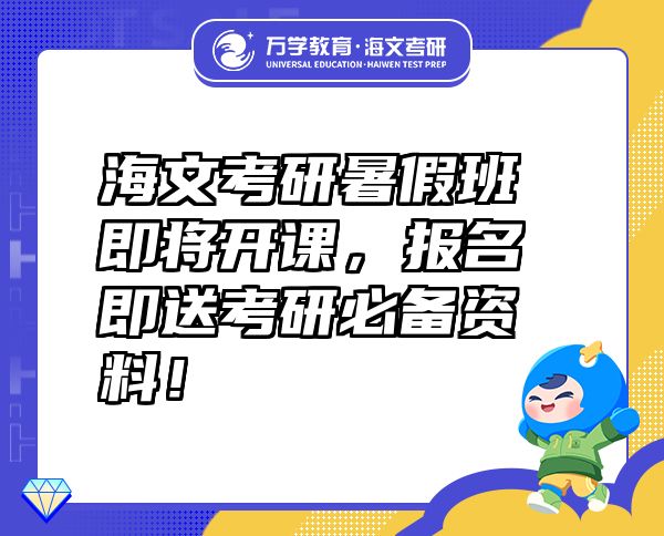 海文考研暑假班即将开课，报名即送考研必备资料！