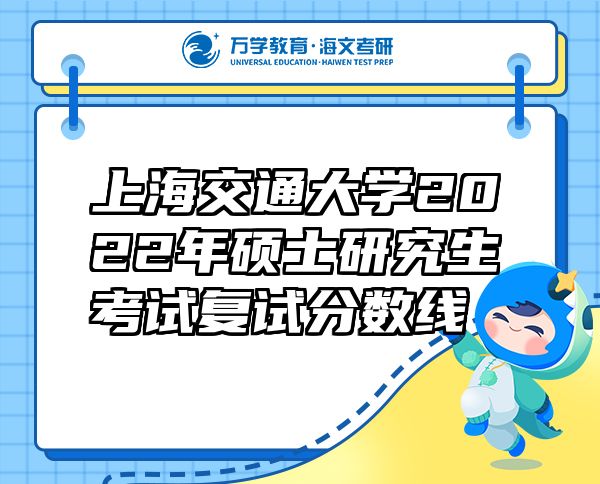 上海交通大学2022年硕士研究生考试复试分数线